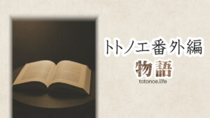 開かれた本「トトノエ番外編 物語」の文字。サイト「totonoe.life」の番外ストーリー記事用アイキャッチ