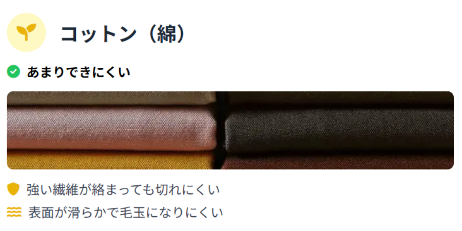 コットン（綿）素材は繊維が強く、表面が滑らかで毛玉ができにくい代表的な天然素材