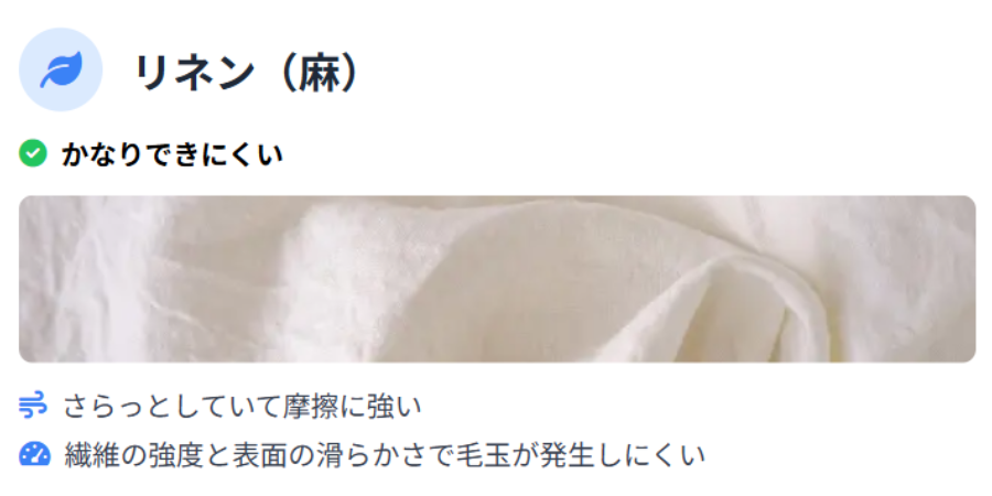 リネン（麻）素材は表面がさらっとしており、摩擦に強く毛玉ができにくい繊維