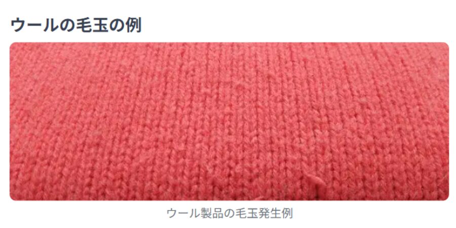ウール素材の衣類にできた毛玉の例。天然繊維でも摩擦によって毛玉が発生することがある