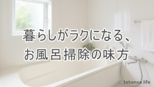 清潔感のあるお風呂と、お風呂掃除におすすめの便利グッズ紹介ページのアイキャッチ画像