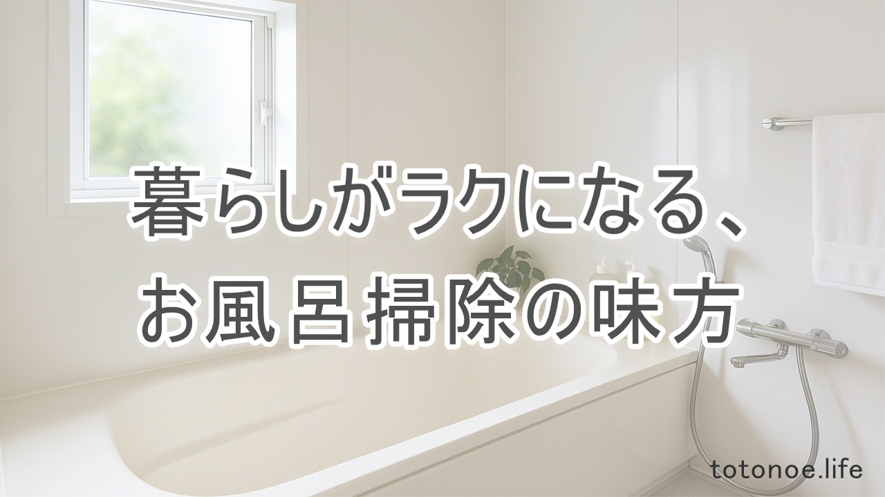 清潔感のあるお風呂と、お風呂掃除におすすめの便利グッズ紹介ページのアイキャッチ画像