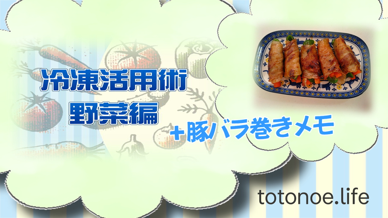 野菜の冷凍保存と豚バラ巻きの簡単おかずメモ