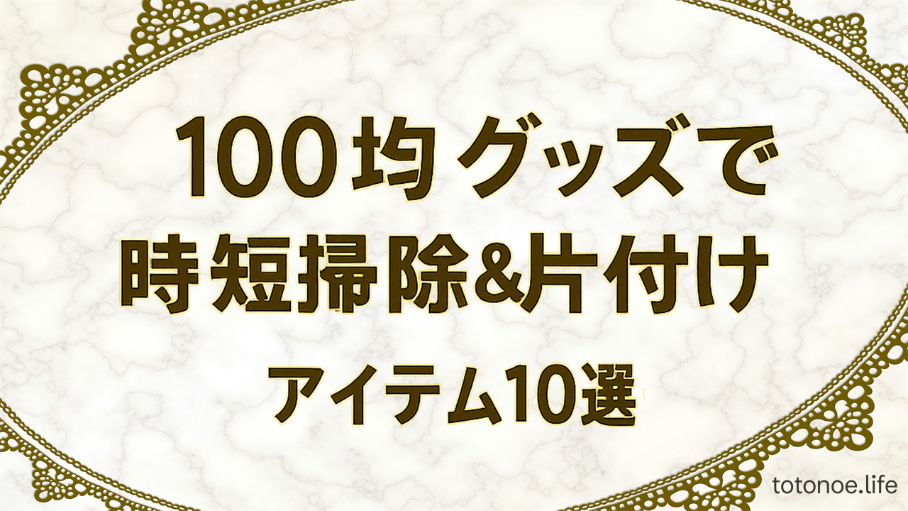 100均グッズアイテム10選＋活用アイディア