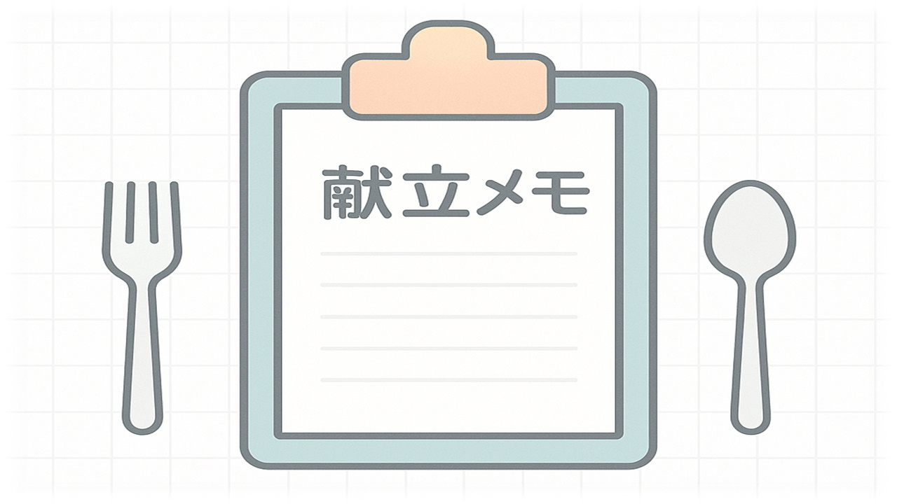 簡単レシピメモ
