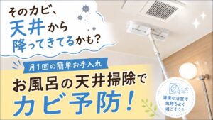 ワイパーを使ってお風呂の天井を掃除し、カビ予防をしている様子