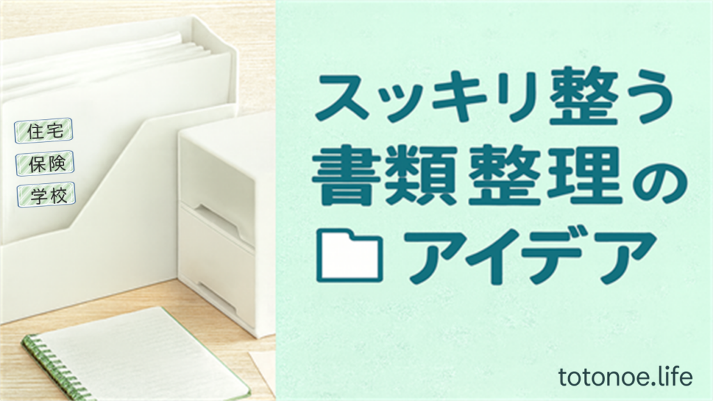 書類整理に使える収納グッズとフォルダーのイメージ画像（ラベル：住宅・保険・学校）