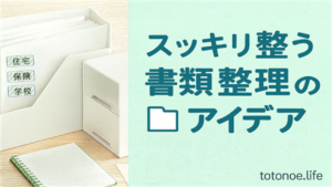 書類整理に使える収納グッズとフォルダーのイメージ画像（ラベル：住宅・保険・学校）