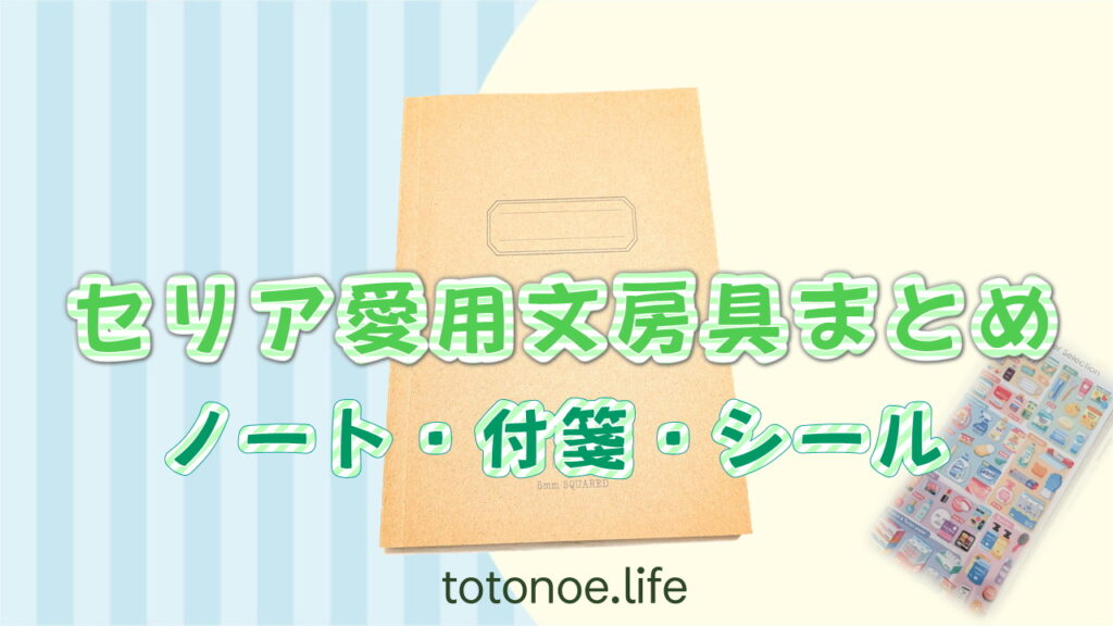 セリア愛用文房具まとめ ノート・付箋・シールと収納グッズの紹介