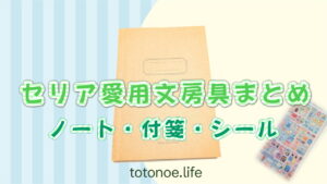 セリア愛用文房具まとめ ノート・付箋・シールと収納グッズの紹介