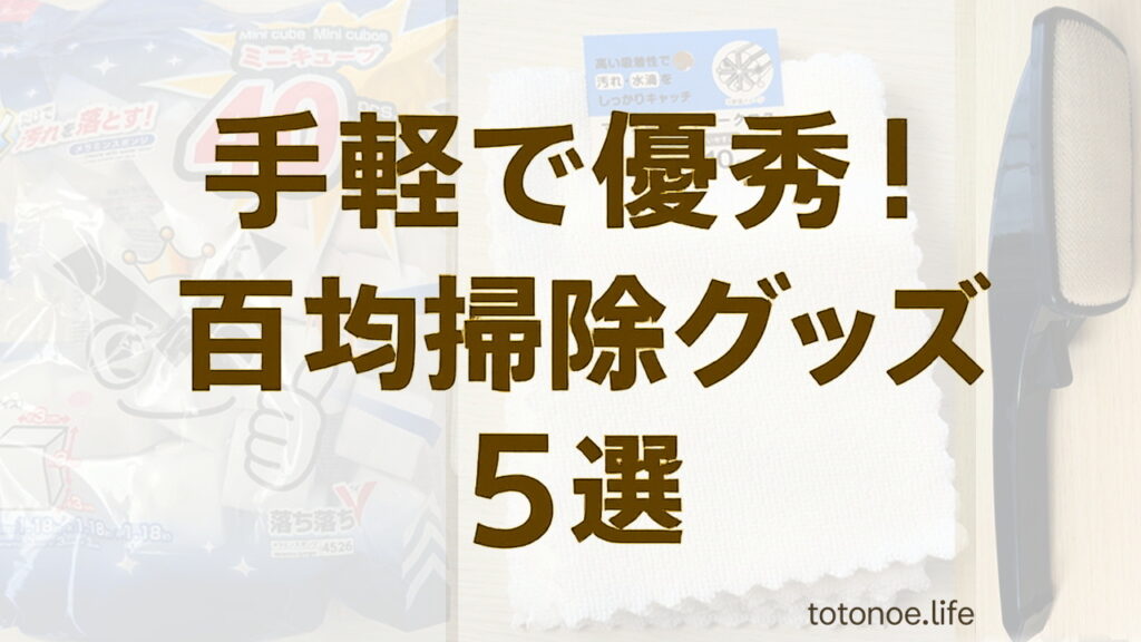 コスパ最強！ダイソー・セリアのおすすめグッズ5選（メラミンスポンジ・マイクロファイバークロスなど）