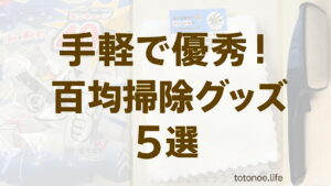 コスパ最強！ダイソー・セリアのおすすめグッズ5選（メラミンスポンジ・マイクロファイバークロスなど）