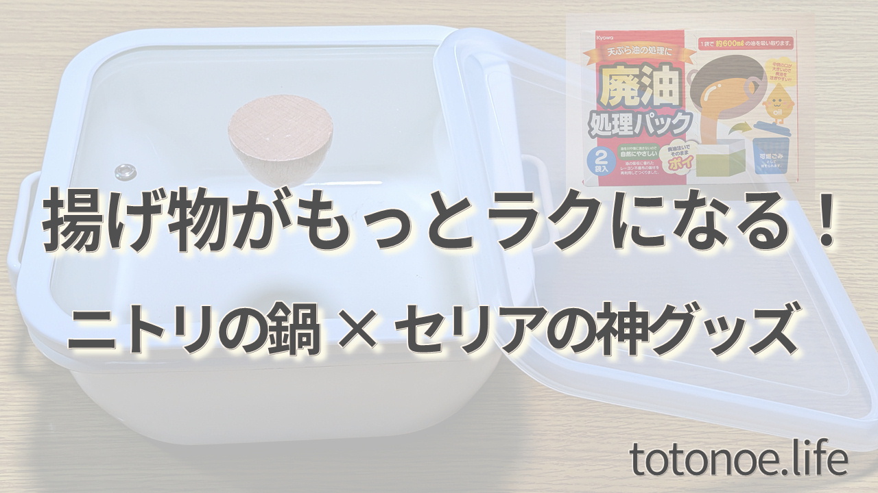 揚げ物をラクにするニトリのホーロー鍋とセリアの廃油処理パックのセット写真