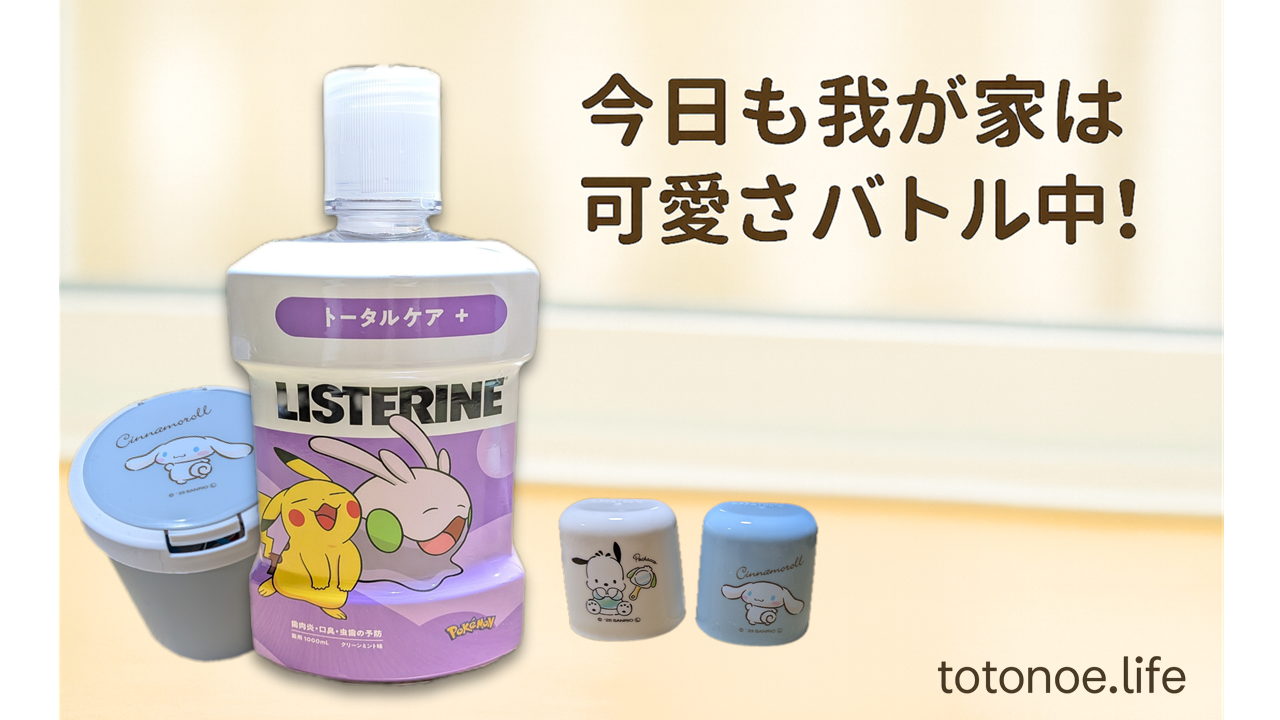 ポケモンリステリンとシナモン収納グッズ｜かわいさで整える洗面台アイテム