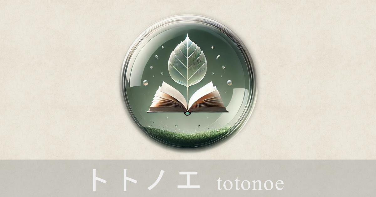 「本と葉っぱのシンボルが浮かぶ、暮らしに役立つアイデアをまとめたサイト『トトノエ』のトップページ画像」