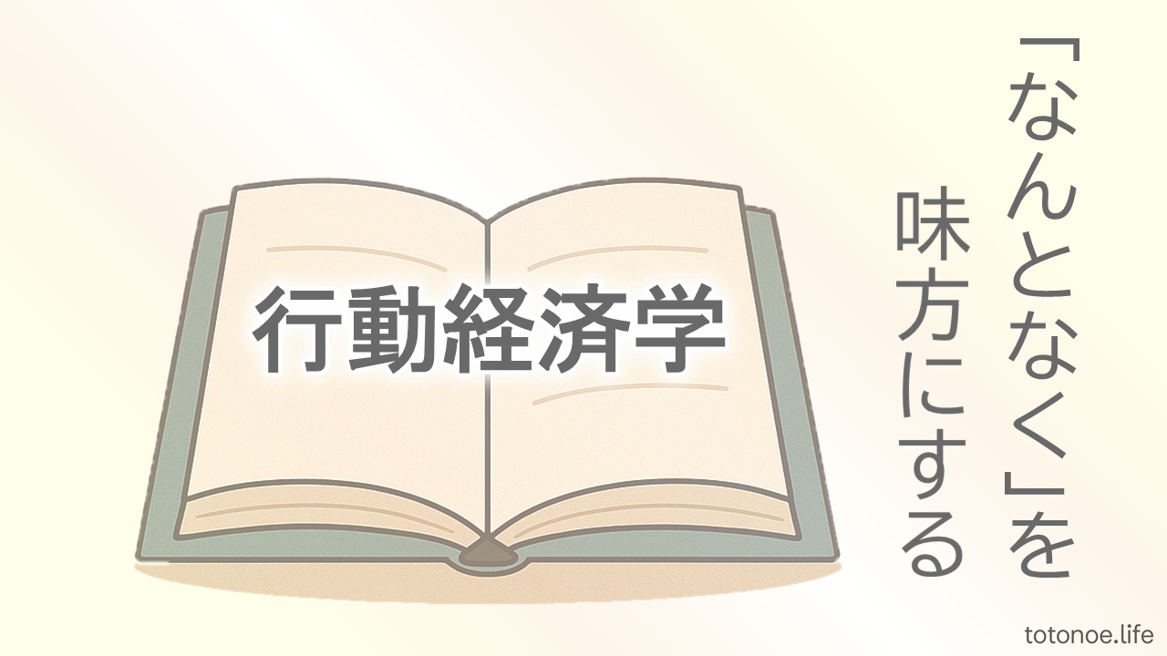 行動経済学の本をモチーフにしたアイキャッチ画像。「なんとなくを味方にする」という言葉が添えられている。