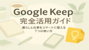 Google Keepの使い方を解説するアイキャッチ画像。暮らしや仕事を整理できるデジタルメモツールを紹介する記事のメインビジュアル。