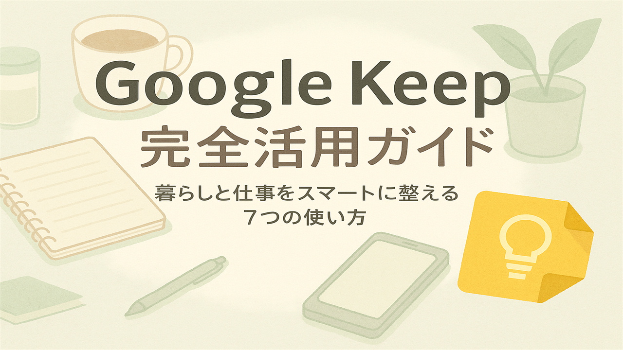Google Keepの使い方を解説するアイキャッチ画像。暮らしや仕事を整理できるデジタルメモツールを紹介する記事のメインビジュアル。
