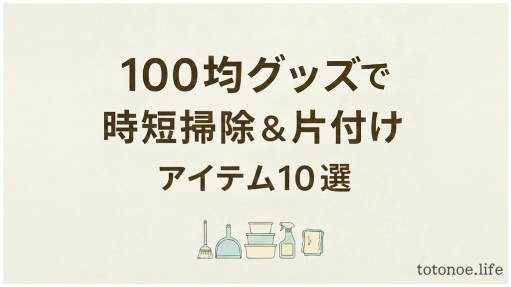 100均グッズで時短掃除＆片付けアイテム10選