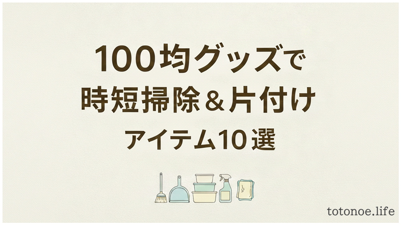 100均グッズで時短掃除&片付けアイテム10選