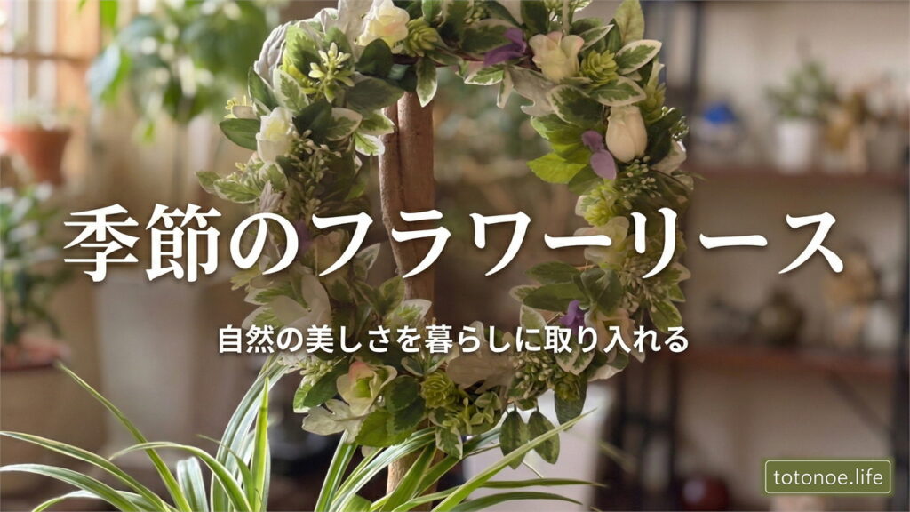 季節の花を使ったフラワーリース。室内で飾れるナチュラルなリースの写真。