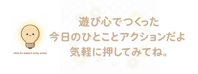 「遊び心でつくった今日のひとことアクションだよ。気軽に押してみてね」と書かれたやさしい案内テキスト画像