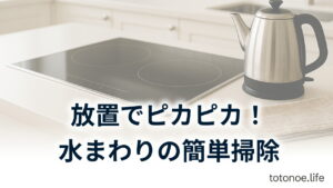 IHコンロの天板と電気ケトルを背景にした、水まわりの放置でできる簡単掃除のアイキャッチ画像