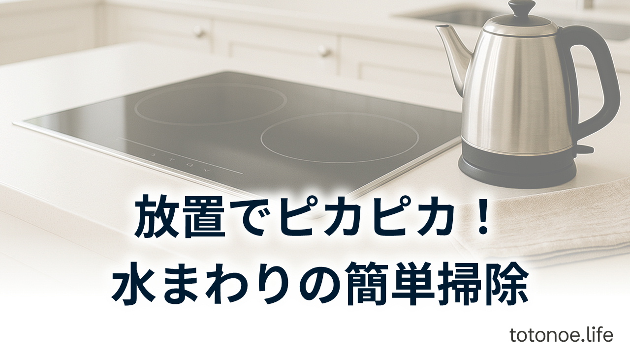 IHコンロの天板と電気ケトルを背景にした、水まわりの放置でできる簡単掃除のアイキャッチ画像
