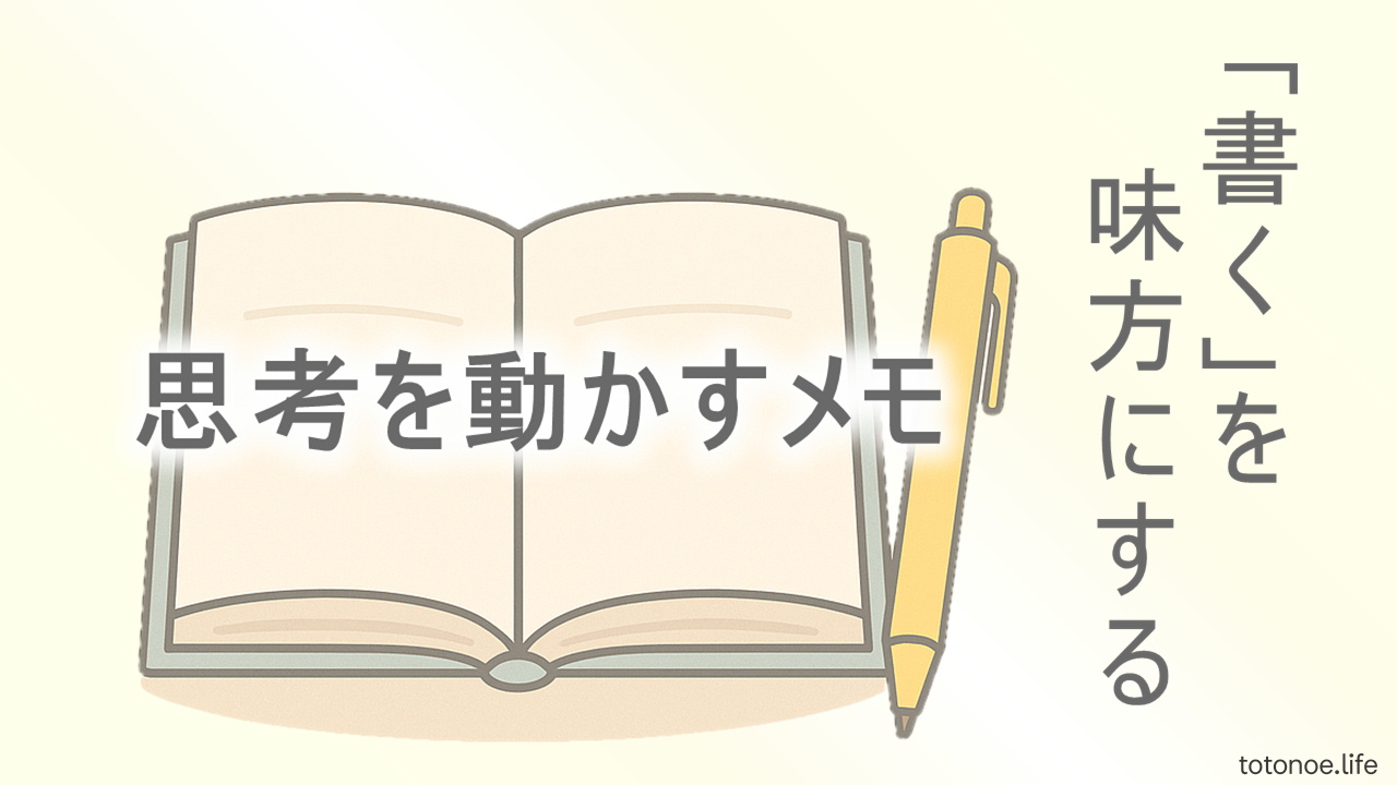 考えを整理し、日々を前向きに整えるメモ習慣をイメージしたアイキャッチ