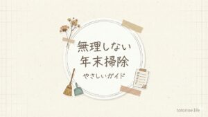 無理しない年末掃除のやさしいガイドを紹介するアイキャッチ画像