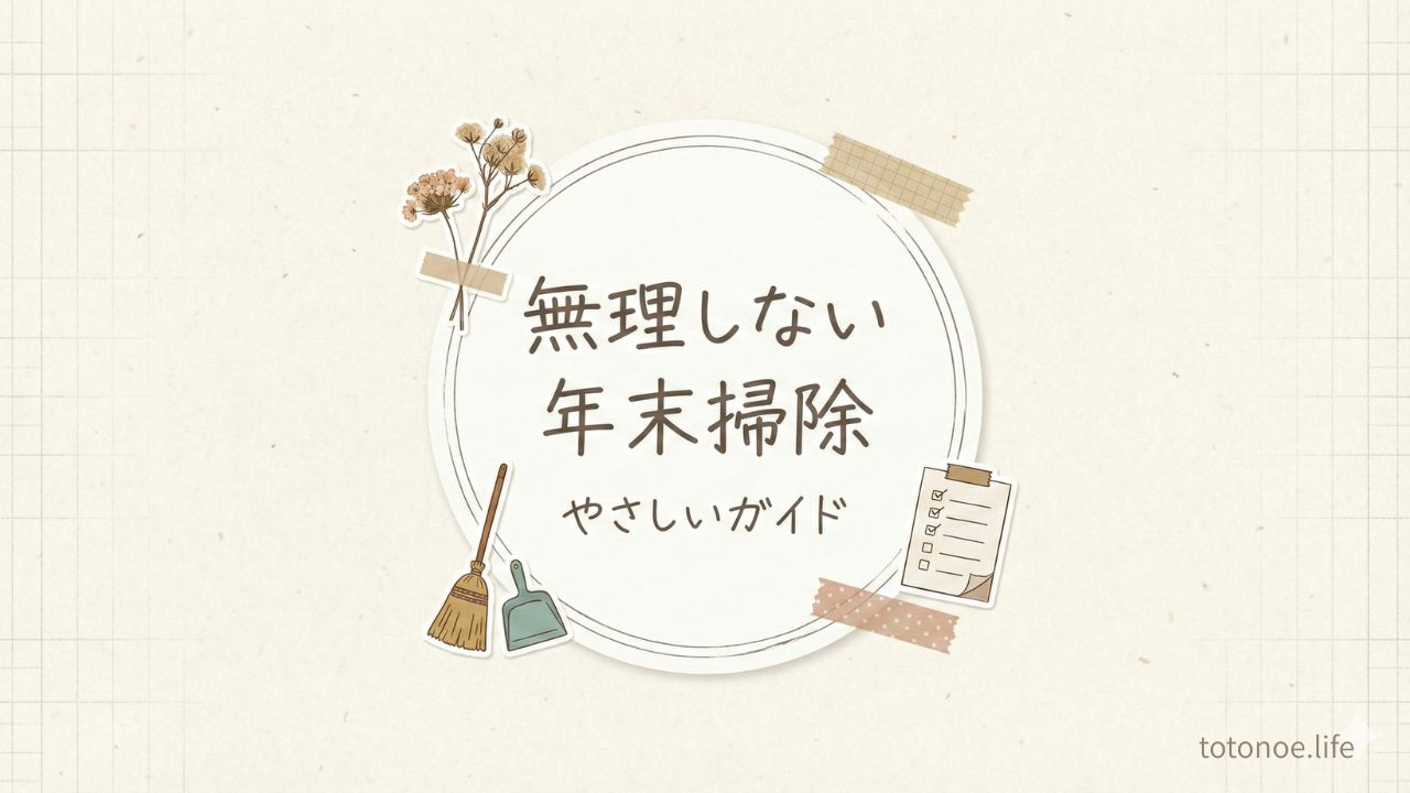 無理しない年末掃除のやさしいガイドを紹介するアイキャッチ画像
