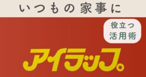 アイラップの使い方と活用術をわかりやすくまとめた記事のアイキャッチ画像