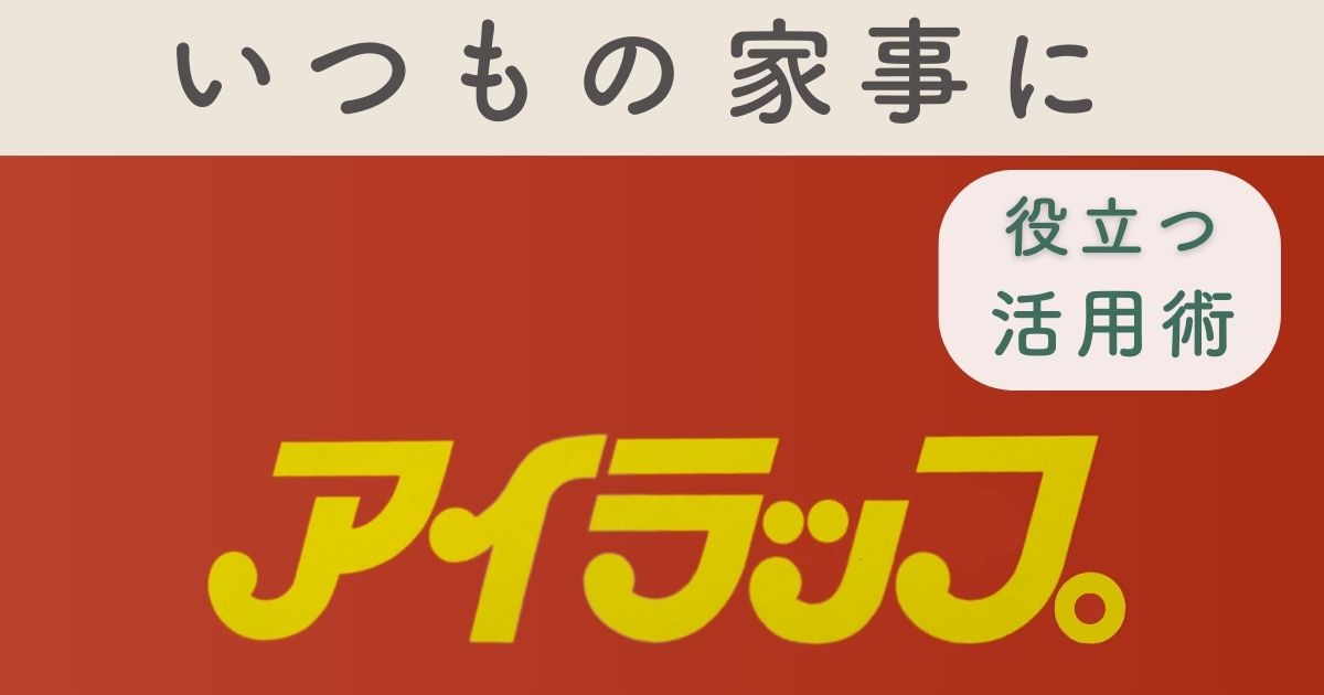 アイラップの使い方と活用術をわかりやすくまとめた記事のアイキャッチ画像