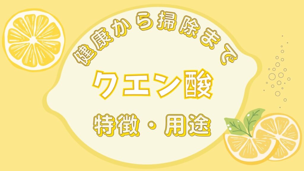 黄色い背景にレモンのイラスト。クエン酸の特徴や健康・掃除での使い方を紹介するアイキャッチ画像