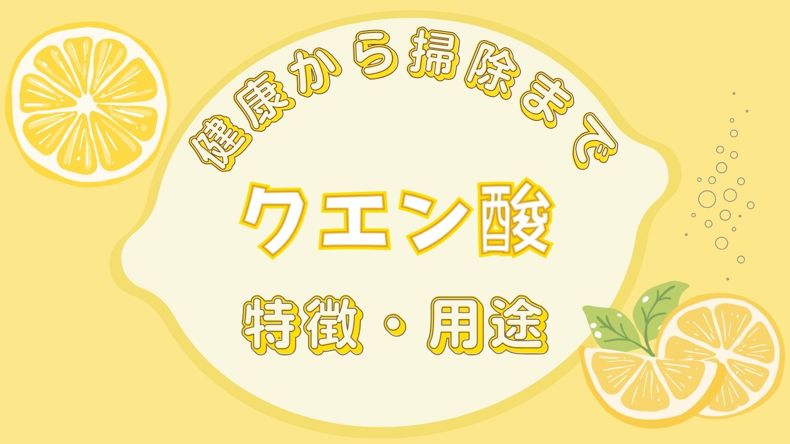 黄色い背景にレモンのイラスト。クエン酸の特徴や健康・掃除での使い方を紹介するアイキャッチ画像