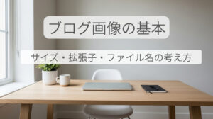 ブログ画像の基本を解説する記事のアイキャッチ画像