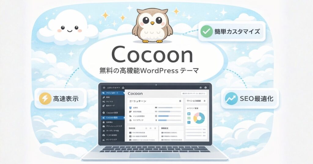 Cocoonの特徴である高速表示やSEO最適化、簡単なカスタマイズ性を表したイメージ画像