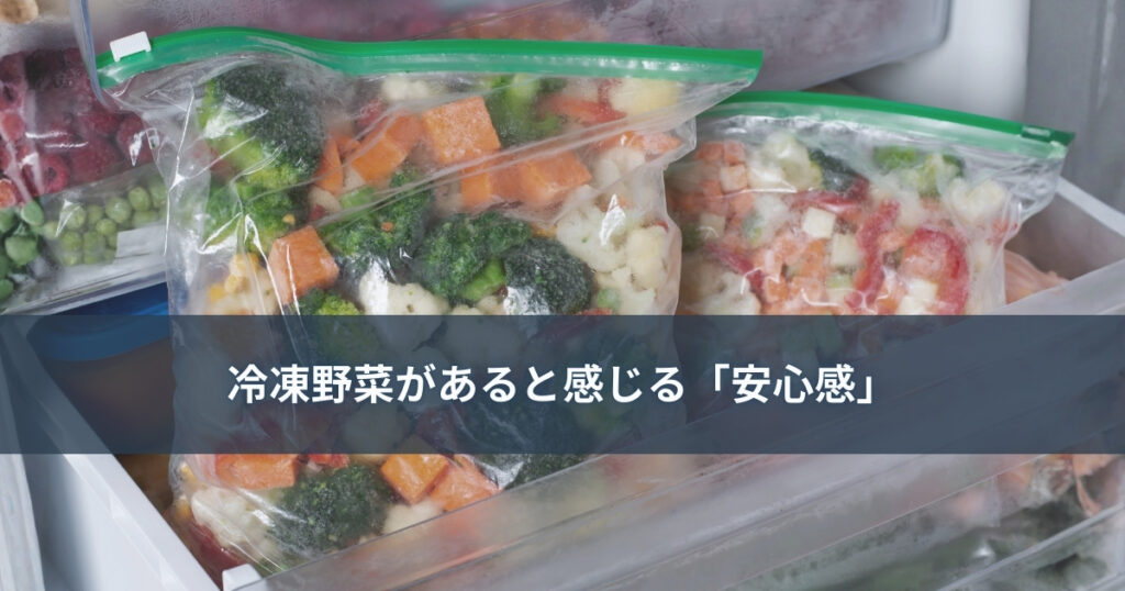 冷凍庫にストックされた小分けの冷凍野菜と、安心感を伝えるイメージ