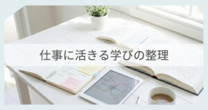 ノートや本、タブレットを使って学びを整理し、仕事に活かすためのインプットとアウトプットのイメージ