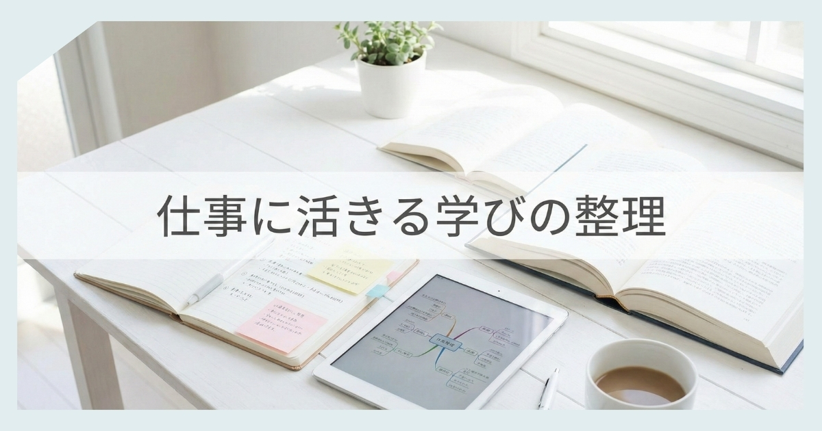 ノートや本、タブレットを使って学びを整理し、仕事に活かすためのインプットとアウトプットのイメージ