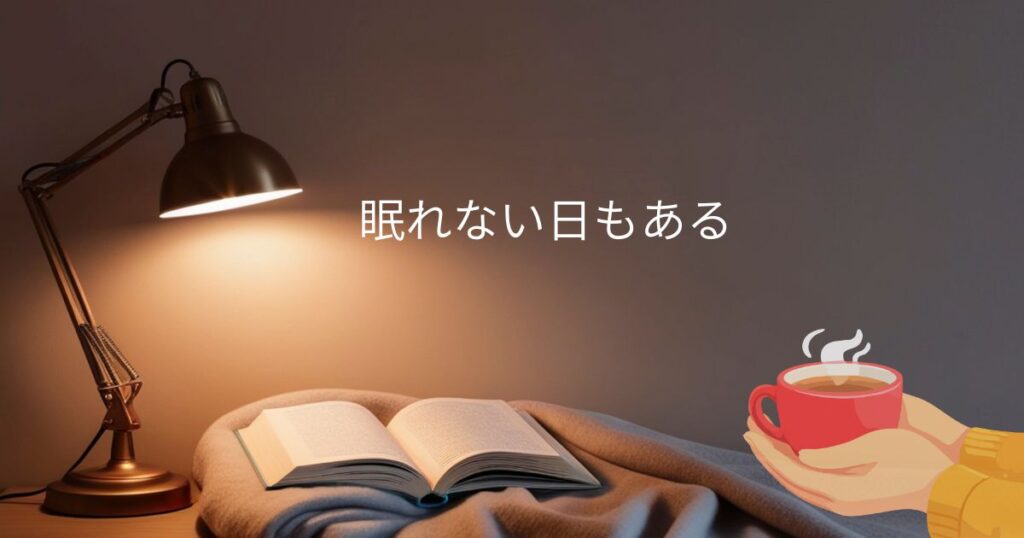 眠れない夜に、無理に寝ようとせず静かに過ごす時間を表したイメージ