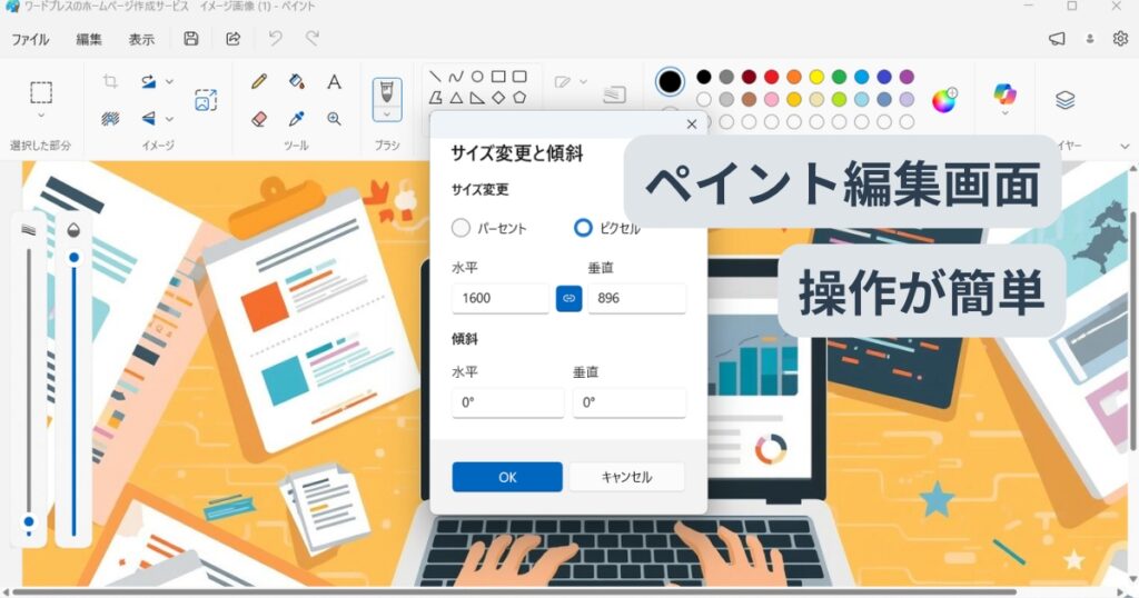 Windowsのペイントで画像サイズを簡単に変更している編集画面