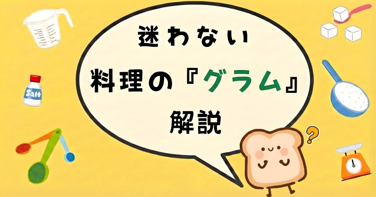 料理のグラムがわからない人向けに、大さじ・小さじ・ccとの違いを解説するアイキャッチ画像