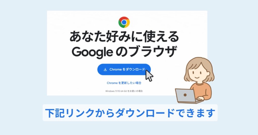 Google Chromeのダウンロードページを案内するイメージ画像。下記リンクからダウンロードできることを示している