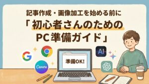 記事作成・画像加工を始める前の初心者向けPC準備ガイドのアイキャッチ画像