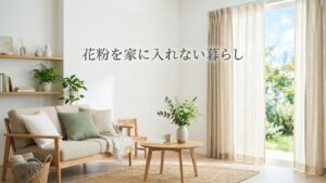 花粉を家に入れない暮らしをイメージしたナチュラルなリビング
