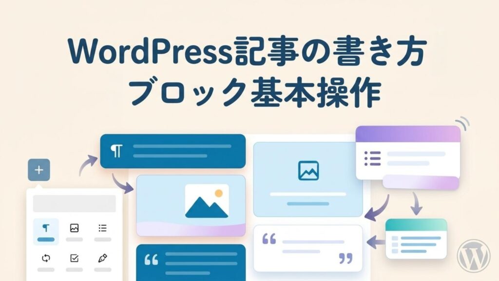 WordPress記事の書き方とブロックエディターの基本操作を解説するイメージ