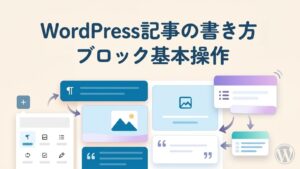 WordPress記事の書き方とブロックエディターの基本操作を解説するイメージ