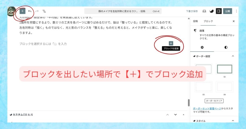 WordPressエディタで「＋」ボタンをクリックしてブロックを追加する操作
