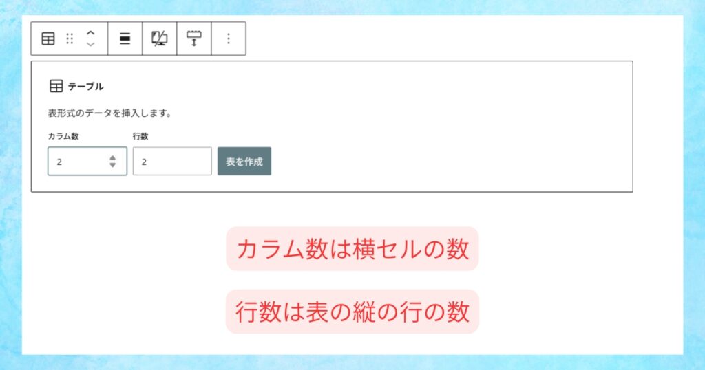 テーブルブロックでカラム数と行数を設定する初期画面